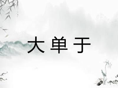 大单于 大单于