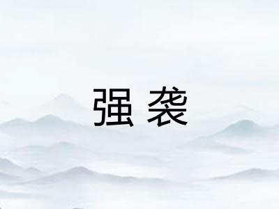 强袭