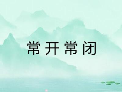 常开常闭 常开常闭