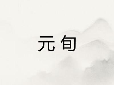 元旬