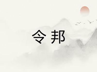 令邦 令邦