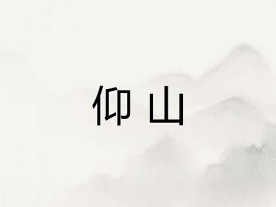 仰山