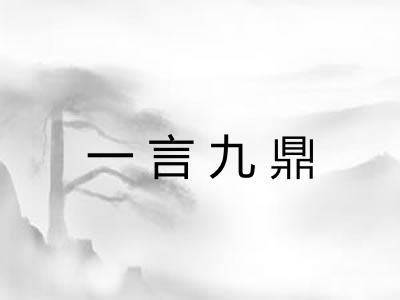 一言九鼎