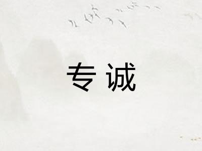 专诚