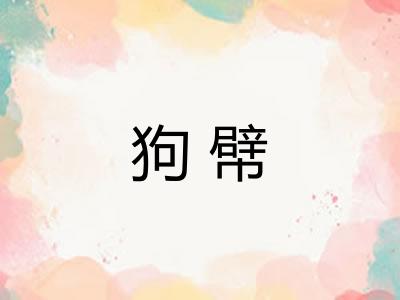 狗幦