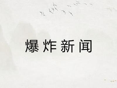 爆炸新闻