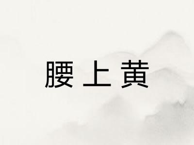 腰上黄