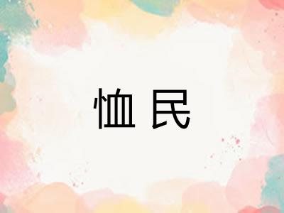 恤民