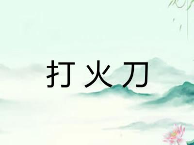 打火刀