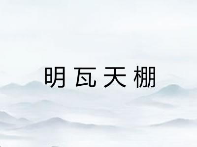 明瓦天棚 明瓦天棚