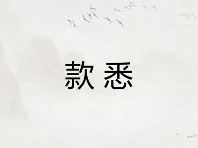 款悉