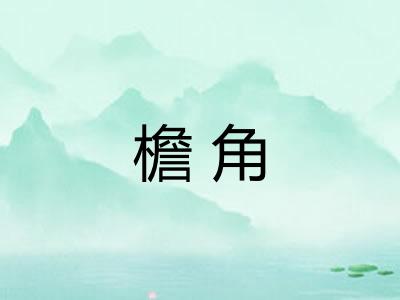 檐角