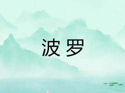 波罗
