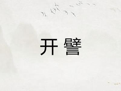 开譬