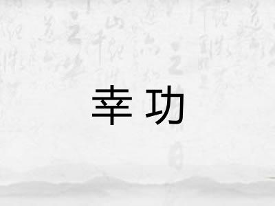 幸功