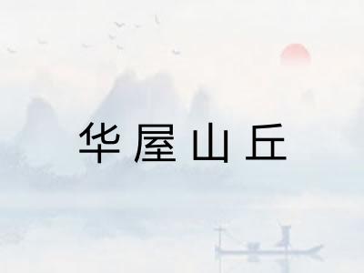 华屋山丘