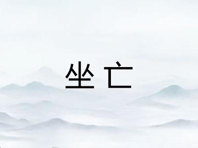 坐亡