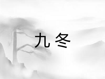 九冬