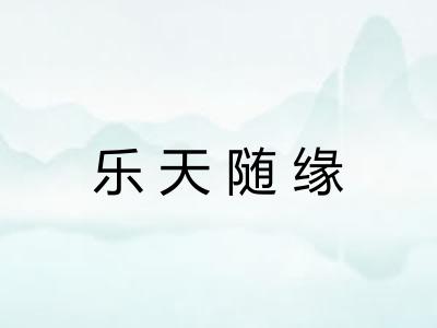 乐天随缘