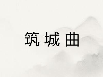 筑城曲