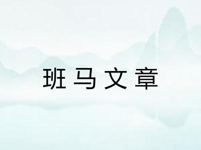 班马文章