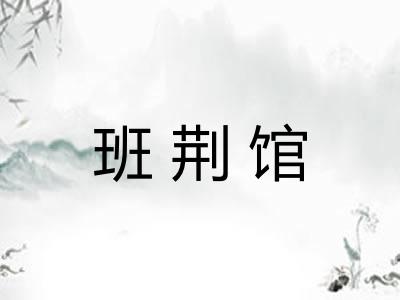 班荆馆 班荆馆