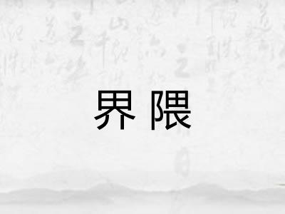 界隈