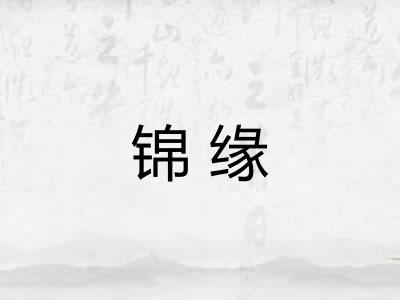 锦缘