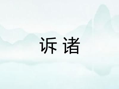 诉诸