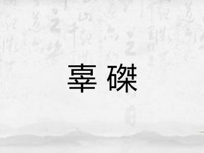辜磔