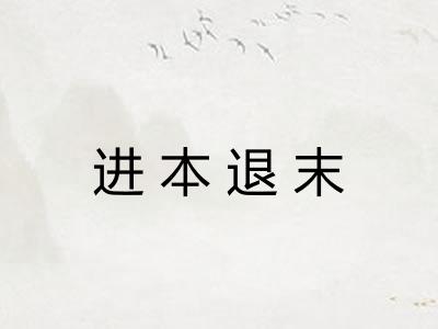 进本退末 进本退末
