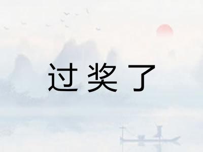 过奖了 过奖了