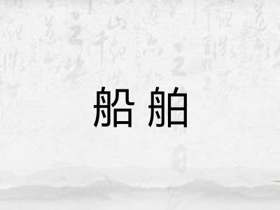 船舶