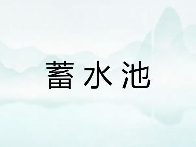 蓄水池