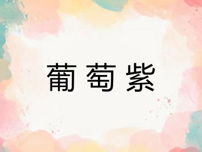 葡萄紫 葡萄紫