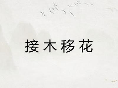接木移花