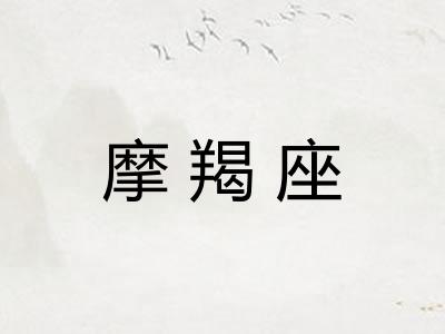 摩羯座
