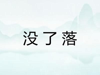 没了落
