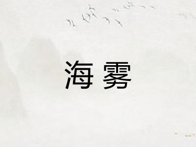 海雾