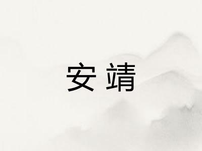 安靖 安靖