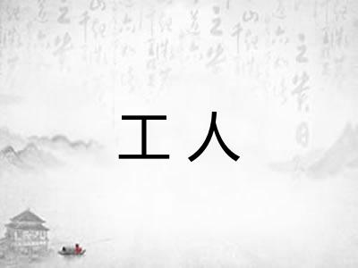 工人
