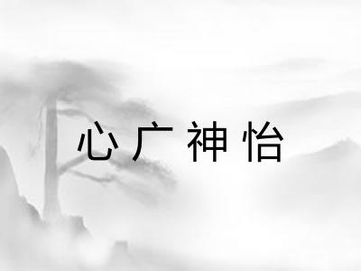 心广神怡