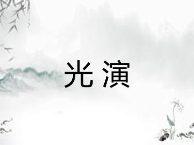 光演