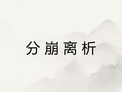 分崩离析