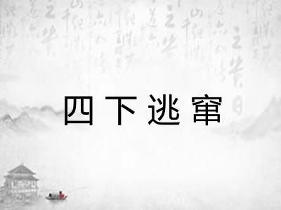 四下逃窜