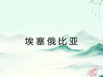 埃塞俄比亚 埃塞俄比亚