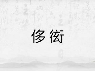 侈衒