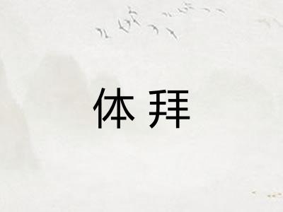 体拜 体拜