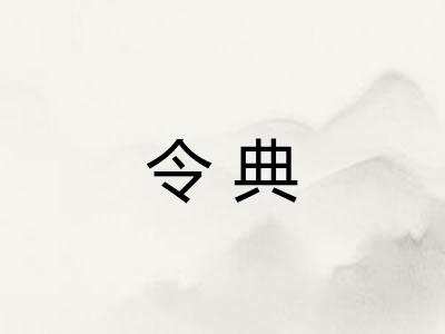 令典