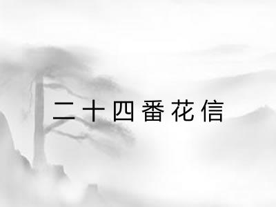 二十四番花信 二十四番花信